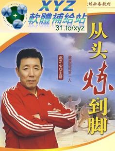 最新 藍光版 從頭煉到腳 全集+向鍛煉要健康 第二篇 從頭煉到腳下部 01-13集 國語發音 70%繁體中文+30%簡體中文語言字幕版(DVD9版)(適用任何家用DVD播放機超清晰畫面超長超值享受)