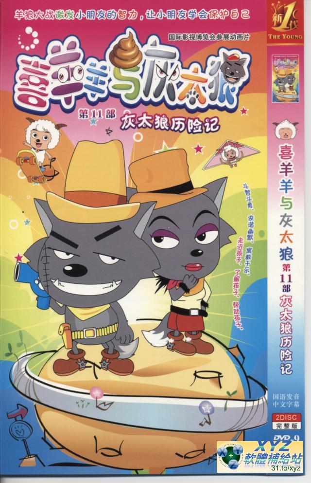 喜羊羊與灰太郎 第十一部 027-046集(完)   國語發音 80%繁體中文+20%簡體中文語言字幕版(動畫影片完整版)(DVD版)(<a href="/tag/卡通/" target="_blank" style="font-size:13px;color:blue">卡通</a>)(適用任何家用DVD播放機)