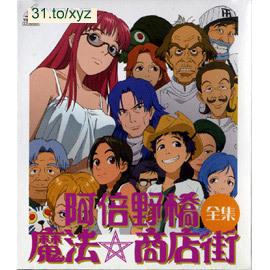 阿倍野橋魔法商店街 01-13集(完) 日語發音 80%繁體中文+20%簡體中文語言字幕版(動畫影片完整版)(DVD版)(<a href="/tag/卡通/" target="_blank" style="font-size:13px;color:blue">卡通</a>)(適用任何家用DVD播放機)